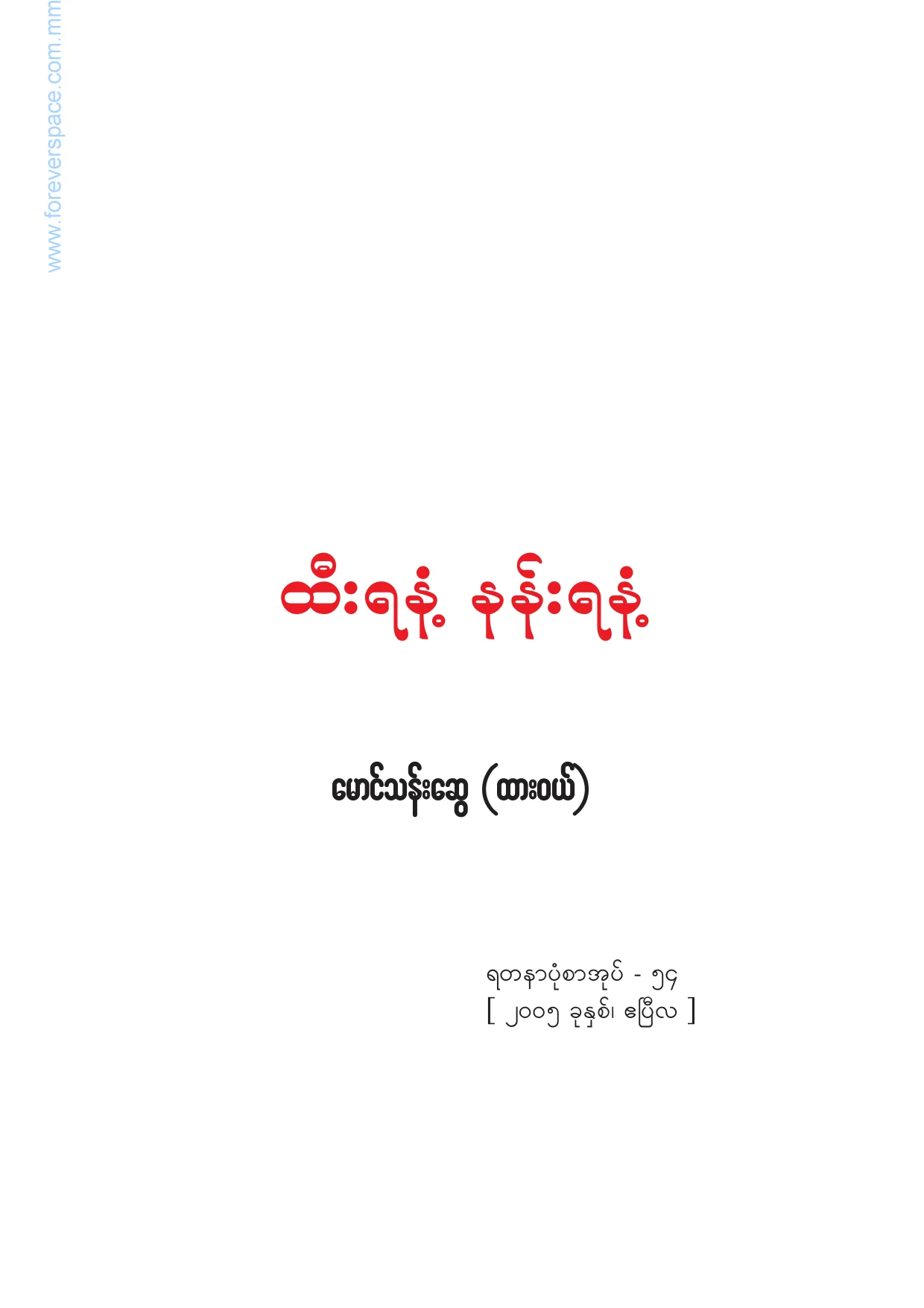 Mg Than Swe-Thee ya nant, Nan ya nant.pdf
